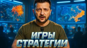 🤫 «Не замечать поражений»: Работает ли рискованная стратегия Зеленского на самом деле?