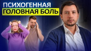 КАК УБРАТЬ ПСИХОГЕННУЮ ГОЛОВНУЮ БОЛЬ. ПРИЧИНЫ БОЛИ И ЛЕЧЕНИЕ, ПРИ НЕВРОЗЕ И ПАНИЧЕСКИХ АТАКАХ