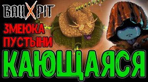 Кающаяся и Мега шар из Четырех / Граничная Пустыня и Скрученный Змей / BALL x PIT - прохождение