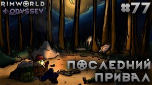 ПРОХОЖДЕНИЕ RIMWORLD DLC ODYSSEY: Последний привал #77
