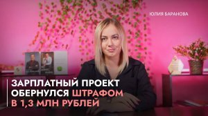 Зарплатный проект обернулся штрафом в 1,3 млн рублей