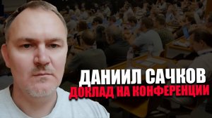 ДАНИИЛ САЧКОВ. Как контролировать технологии? Конференция Сила в Правде