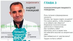 Аудиокнига. Андрей Ракицкий. Прощай лишний вес. Психологические техники для похудения. Глава 3