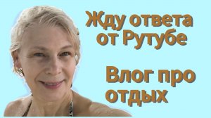 Монетизация на Рутубе - жду ответ. про отдых.