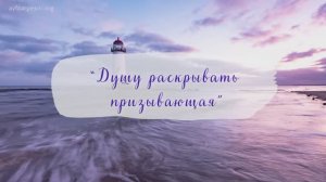 "Душу раскрывать призывающая" Песня