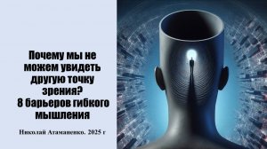 Почему мы не можем увидеть другую точку зрения? 8 барьеров гибкого мышления.