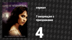 Говорящая с призраками 1 сезон 4 серия «Исцелённые сердца» (сериал, 2005)