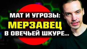 МАТ и УГРОЗЫ: Коллега-МЕРЗАВЕЦ, претворяющийся БЕЗОБИДНОЙ овцой