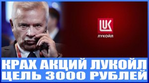 ЛУКОЙЛУ КОНЕЦ / КРАХ АКЦИЙ! ЦЕЛИ НИЖЕ (3000 РУБЛЕЙ) / ПОКУПАТЬ ИЛИ ЖДАТЬ?!