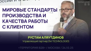 МИРОВЫЕ СТАНДАРТЫ ПРОИЗВОДСТВА И КАЧЕСТВА РАБОТЫ С КЛИЕНТОМ. Рустам Аляутдинов