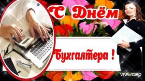 С МЕЖДУНАРОДНЫМ ДНЁМ БУХГАЛТЕРА! КРАСИВОЕ ПОЗДРАВЛЕНИЕ