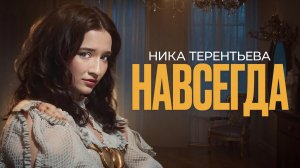 МУЗЫКА НАВСЕГДА | Ника Терентьева – Навсегда (авторская песня)