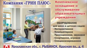 "ГРИН ПЛЮС": комплексное оснащение и обслуживание образовательных учреждений в Рыбинске, Ярославской