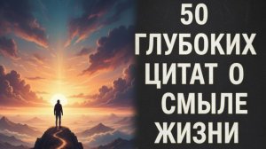 50 Глубоких Цитат о Смысле Жизни  Лучшие цитаты о смысле жизнь с глубоким смыслом цитата топ цитат