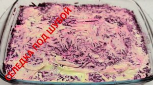 Салат Селедка под шубой с музыкальным сопровождением