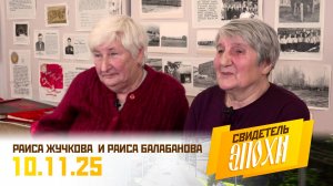Раиса Жучкова и Раиса Балабанова. Свидетель эпохи