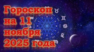 Гороскоп на 11 ноября 2025 года