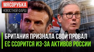 Лондон больше не лидер || Европа испугалась воровать у России || Литва разорится без связей с РФ