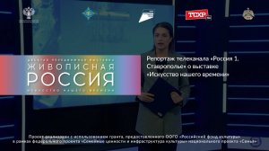 Репортаж телеканала «Россия 1. Ставрополье» о выставке «Искусство нашего времени»