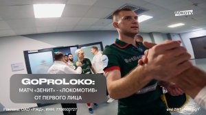GoProLoko | «Зенит» — «Локомотив» глазами замначальника команды