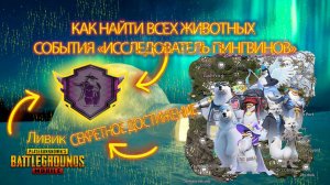 Как выполнить секретное достижение версии 4.1 на Ливике в PUBGM|Событие "Исследователь пингвинов"