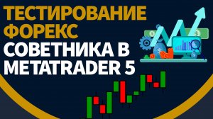 Тестирование Форекс советника в терминале MetaTrader 5