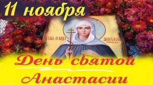 11 Ноября-Память Святой Анастасии Римляныни. 11.11.2025 Церковный календарь