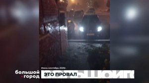 ЭТО ПРОВАЛ. Большой город 10/11/2025