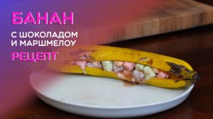 Банан с маршмеллоу. Вкусно или нет?