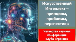 Четвертая конференция клуба "Урания" - «Искусственный интеллект — принципы, проблемы, перспективы»