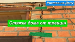 Ростов-на-Дону.Стяжка дома от трещин.