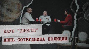 КЛУБ «ДИОГЕН» - День сотрудника полиции
