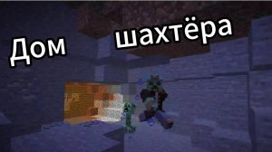 Дом специально для шахтёра(2 варианта)#Minecraft#Постройки.