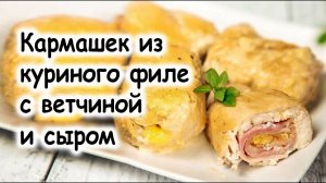 Кармашек из куриного филе с ветчиной и сыром