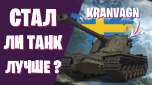 KRANVAGN - СТАЛ ЛИ ЛУЧШЕ ПОСЛЕ АПА? ОБЗОР НА ШВЕДСКИЙ ТТ 10 УРОВНЯ I МИР ТАНКОВ