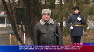 Полиция провела мероприятия памяти сотрудников МВД, погибших при исполнении служебных обязанностей