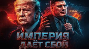 🤯🇺🇸 Скотт Риттер: Трамп потерпел сокрушительное поражение от России