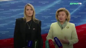 Москалькова заявила о тесном взаимодействии с депутатами ГД в вопросах защиты граждан
