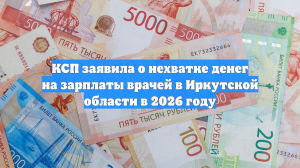КСП заявила о нехватке денег на зарплаты врачей в Иркутской области в 2026 году