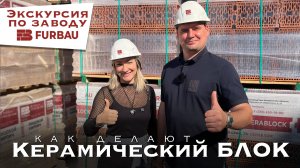 Экскурсия по заводу FURBAU (крупнейшая группа кирпичных заводов на Урале и в Сибири)
