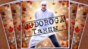 SUDOROGA - Танцы