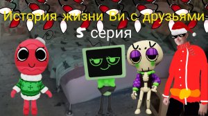 История жизни Ви с друзьями 5 серия. (новый персонаж)