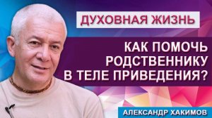 Как помочь родственнику в теле приведения?