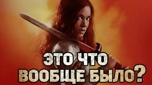 Это что, вообще было? Обзор на Рыжая Соня 2025.