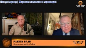 Дэниел Дэвис - Патрик Бааб: Лицом к лицу Лавров и Рубио встретятся