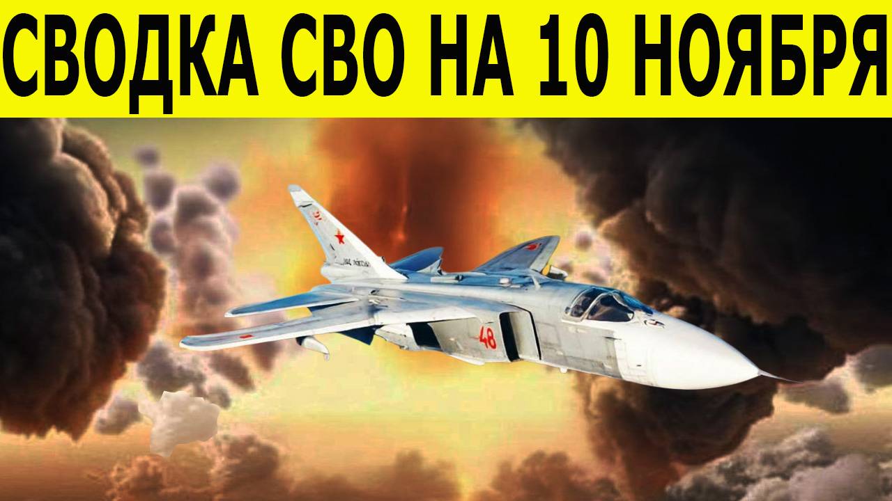 Сводка СВО на 10 ноября. Новости с фронта. Война на Украине. Юрий Подоляка. Новости на 10.11.2025 смотреть онлайн