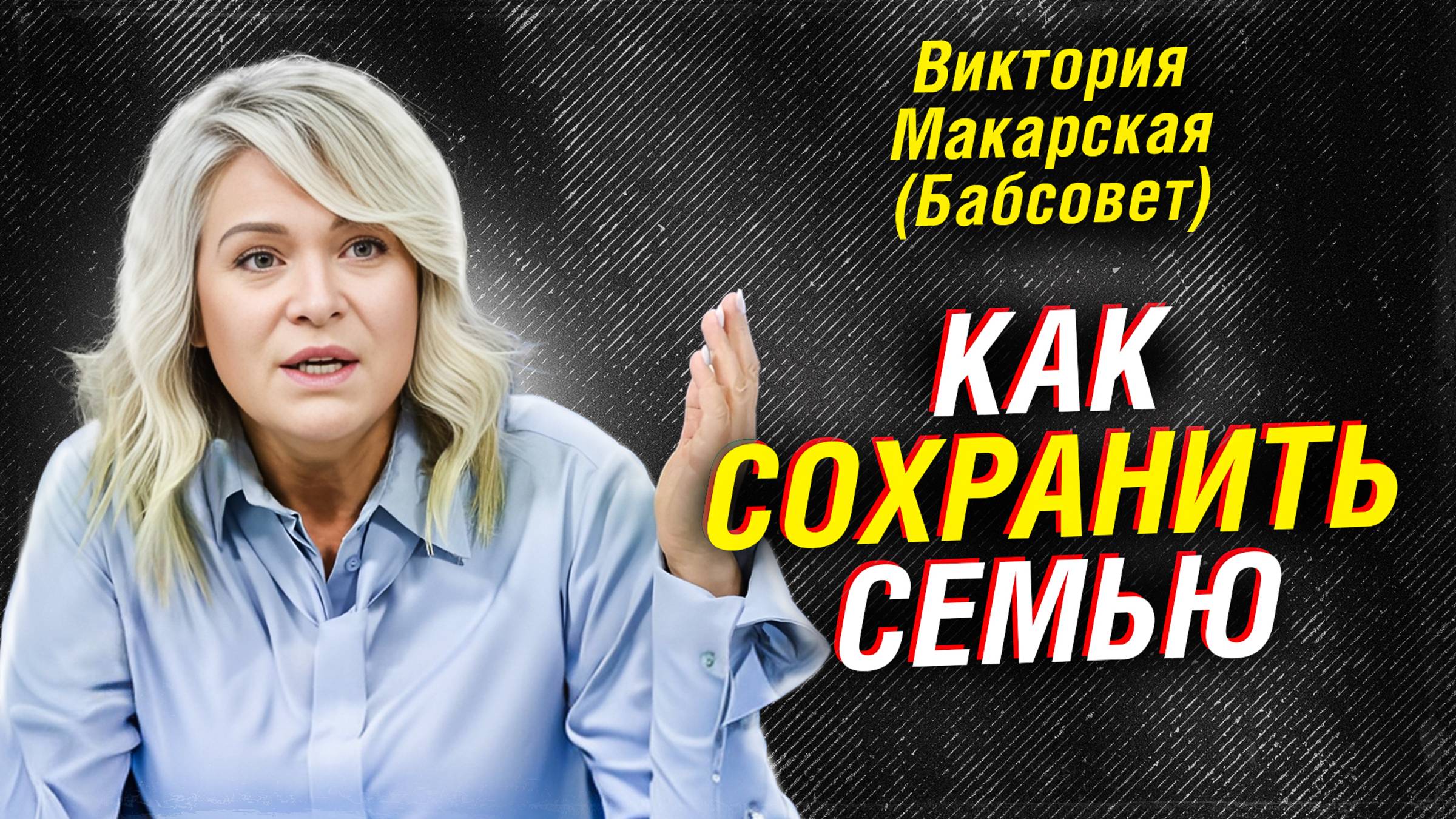Виктория Макарская: как сохранить семью и почему рушатся браки. Бабсовет смотреть онлайн