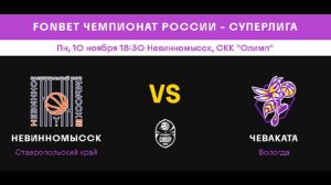 Невинномысск (ж) (Ставрополь) - Чеваката (ж) (Вологда)