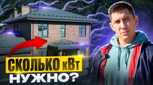 Сколько КИЛОВАТТ нужно ДЛЯ ДОМА? #загородныйдом #электричествовдоме #электромонтаж #стройка #ремонт