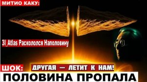 3I/ATLAS РАСКОЛОЛСЯ: КУДА ИСЧЕЗЛА ДРУГАЯ ЧАСТЬ? НАСА В ШОКЕ / Митио Каку